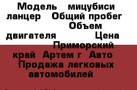  › Модель ­ мицубиси ланцер › Общий пробег ­ 242 000 › Объем двигателя ­ 1 500 › Цена ­ 195 000 - Приморский край, Артем г. Авто » Продажа легковых автомобилей   